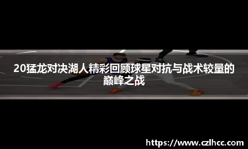 20猛龙对决湖人精彩回顾球星对抗与战术较量的巅峰之战
