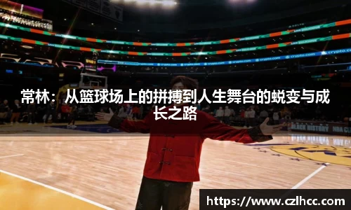 常林：从篮球场上的拼搏到人生舞台的蜕变与成长之路