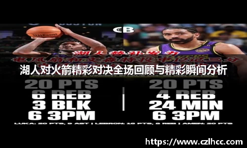 湖人对火箭精彩对决全场回顾与精彩瞬间分析
