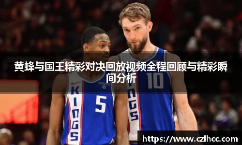 黄蜂与国王精彩对决回放视频全程回顾与精彩瞬间分析