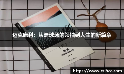 迈克康利：从篮球场的领袖到人生的新篇章