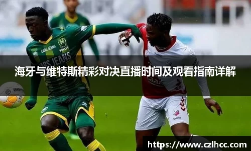 海牙与维特斯精彩对决直播时间及观看指南详解