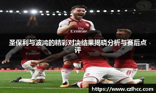 圣保利与波鸿的精彩对决结果揭晓分析与赛后点评