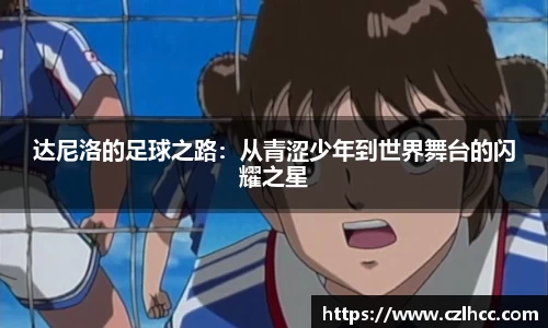 达尼洛的足球之路：从青涩少年到世界舞台的闪耀之星