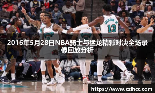 2016年5月28日NBA骑士与猛龙精彩对决全场录像回放分析