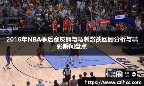 2016年NBA季后赛灰熊与马刺激战回顾分析与精彩瞬间盘点